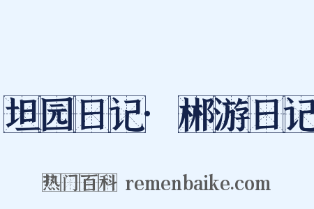 坦园日记·郴游日记是什么意思的图片